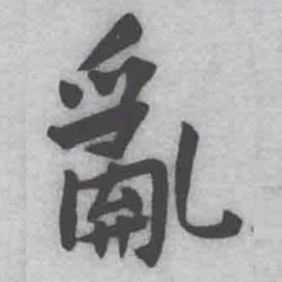 王铎乱书法图片