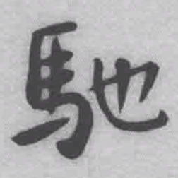 王铎驰书法图片