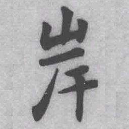 王铎岸书法图片