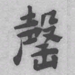 王铎罄书法图片