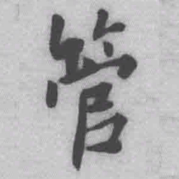 王铎管书法图片