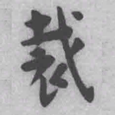 王铎裁书法图片