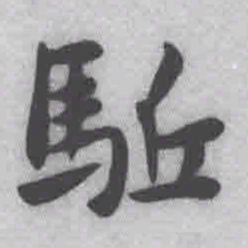 王铎驱书法图片