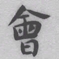 王铎会书法图片