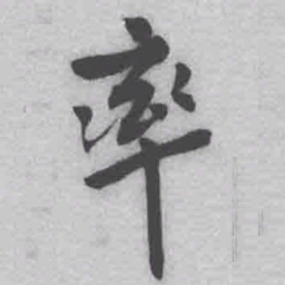 王铎率书法图片