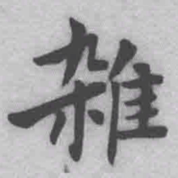 王铎杂书法图片