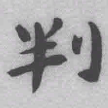 王铎判书法图片