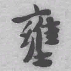 王铎壅书法图片