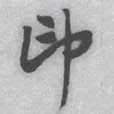 王铎印书法图片