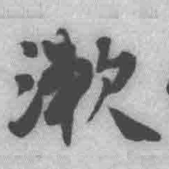 王铎漱书法图片