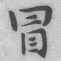 王铎冒书法图片