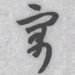 王铎寓书法图片