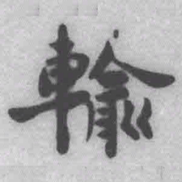 王铎输书法图片