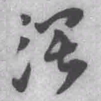 王铎阔书法图片