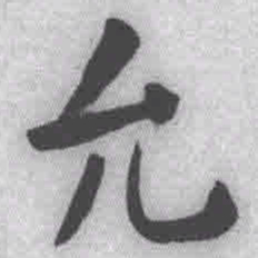 王铎允书法图片
