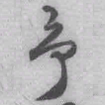 王铎予书法图片