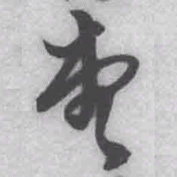 王铎堂书法图片