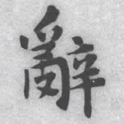 王铎辞书法图片