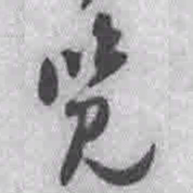 王铎览书法图片