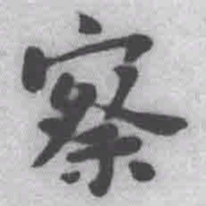 王铎察书法图片