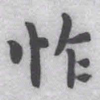 王铎怍书法图片