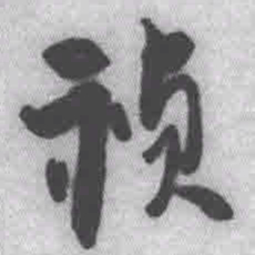 王铎祯书法图片