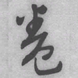 王铎卷书法图片