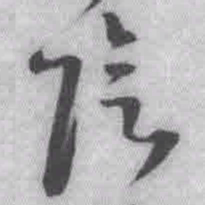 王铎阴书法图片