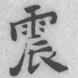 王铎震书法图片