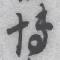 王铎博书法图片