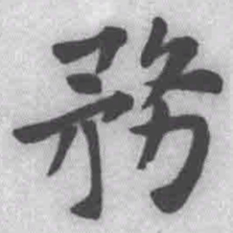 王铎务书法图片