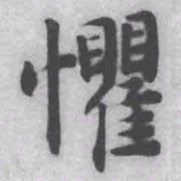 王铎惧书法图片