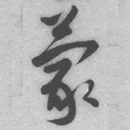 王铎蒙书法图片