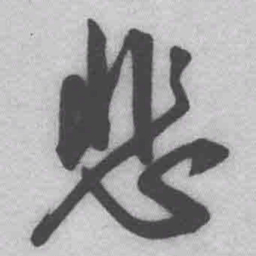 王铎悲书法图片