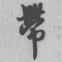 王铎带书法图片