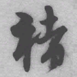 王铎褚书法图片