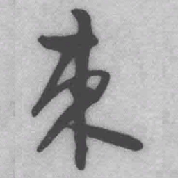 王铎束书法图片