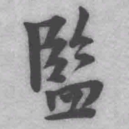 王铎监书法图片