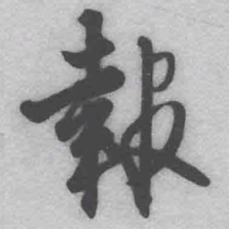 王铎报书法图片
