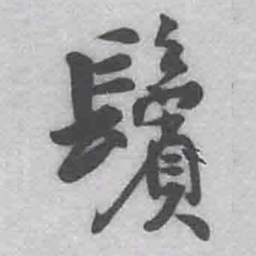 王铎鬓书法图片