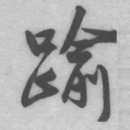 王铎踰书法图片