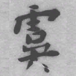 王铎虞书法图片