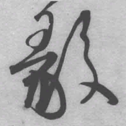 王铎毅书法图片