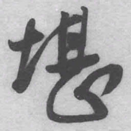王铎堪书法图片