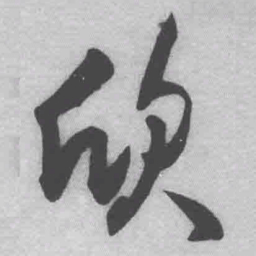 王铎欣书法图片