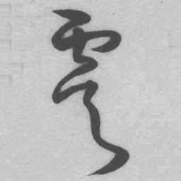 王铎虞书法图片