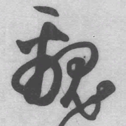 王铎覶书法图片