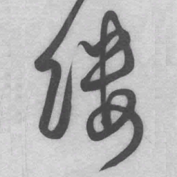 王铎缕书法图片
