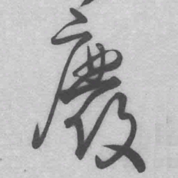 王铎废书法图片