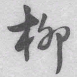 王铎柳书法图片